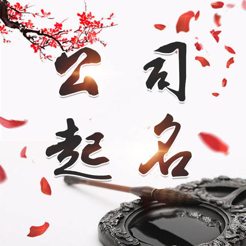 长沙公司起名_找田馥连起名